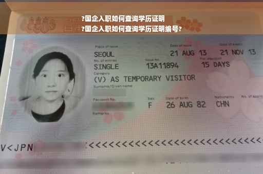 ?国企入职如何查询学历证明
?国企入职如何查询学历证明编号?