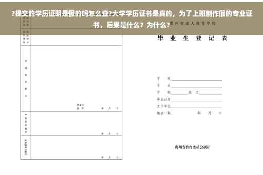 ?提交的学历证明是假的吗怎么查?大学学历证书是真的，为了上班制作假的专业证书，后果是什么？为什么?