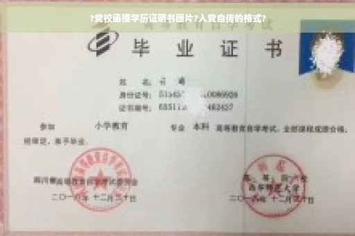 ?党校函授学历证明书图片?入党自传的格式?