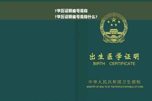 ?学历证明编号是指
?学历证明编号是指什么?