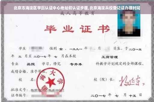 北京市海淀区学历认证中心地址和认证步骤,北京海淀兵役登记证办理时间