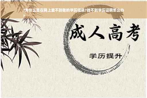 ?为什么我在网上查不到我的学历信息?找不到学历证明怎么办
?