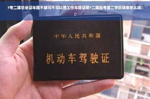 ?考二建毕业证年限不够可不可以用工作年限证明?二建报考第二学历填表怎么填⚡️