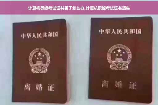计算机等级考试证书丢了怎么办,计算机职称考试证书遗失