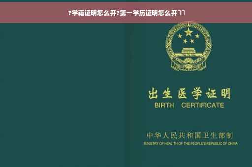 ?学籍证明怎么开?第一学历证明怎么开⚡️