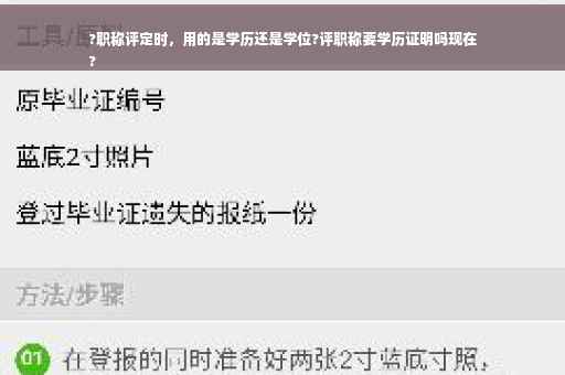 ?职称评定时，用的是学历还是学位?评职称要学历证明吗现在
?