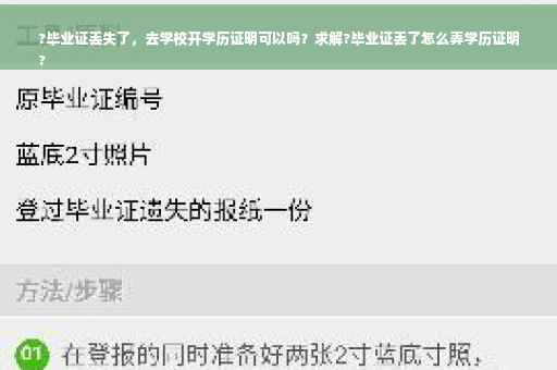 ?毕业证丢失了，去学校开学历证明可以吗？求解?毕业证丢了怎么弄学历证明
?