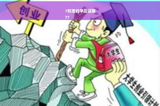 ?刘浩的学历证明
??