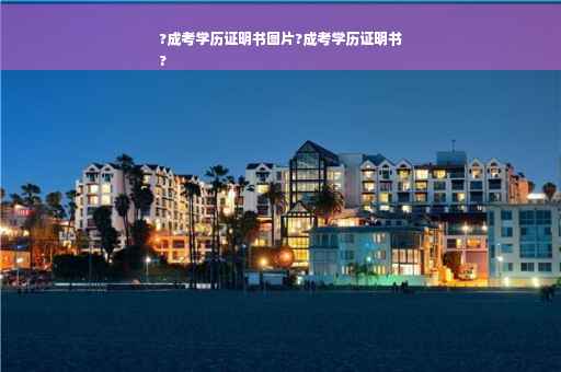 ?成考学历证明书图片?成考学历证明书
?