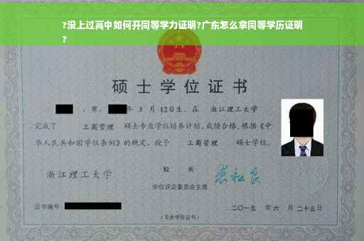 ?没上过高中如何开同等学力证明?广东怎么拿同等学历证明
?