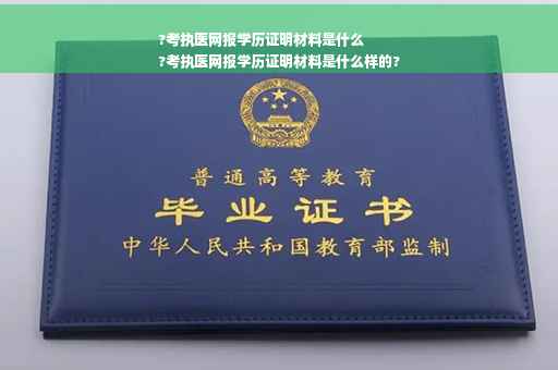 ?考执医网报学历证明材料是什么
?考执医网报学历证明材料是什么样的?