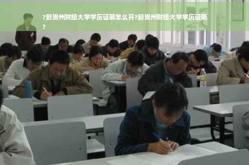 ?到贵州财经大学学历证明怎么开?到贵州财经大学学历证明
?