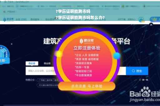 ?学历证明能跨市吗
?学历证明能跨市吗怎么办?