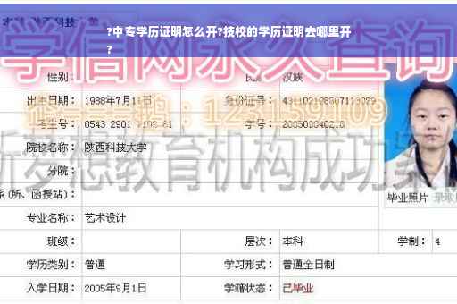 ?中专学历证明怎么开?技校的学历证明去哪里开
?
