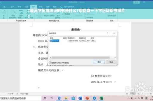 ?最高学历成绩证明书是什么?帮我查一下学历证明书图片
?
