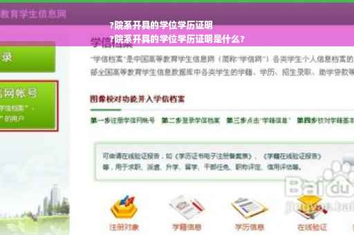 ?院系开具的学位学历证明
?院系开具的学位学历证明是什么?