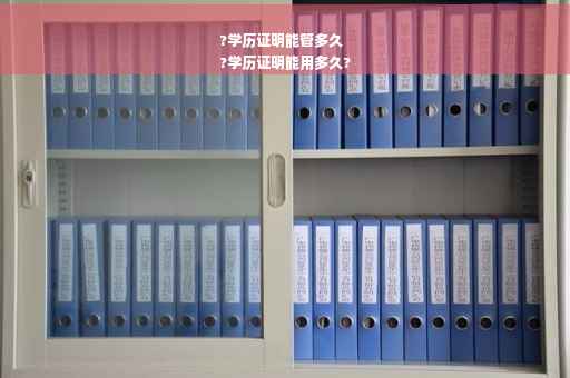 ?学历证明能管多久
?学历证明能用多久?