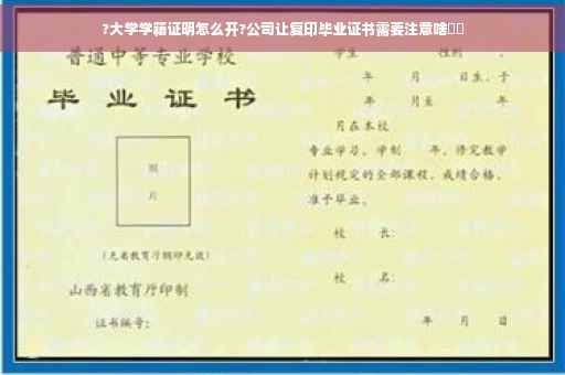 ?大学学籍证明怎么开?公司让复印毕业证书需要注意啥⚡️