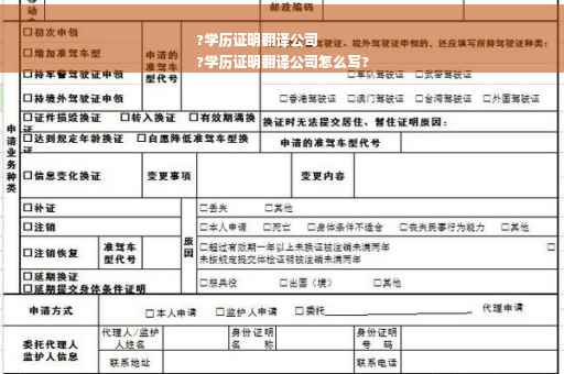 ?学历证明翻译公司
?学历证明翻译公司怎么写? ?学历证明翻译公司
?学历证明翻译公司怎么写?