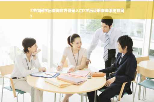 ?学信网学历查询官方登录入口?学历证明查询系统官网
?