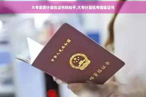 大专需要计算机证书吗知乎,大专计算机考哪些证书