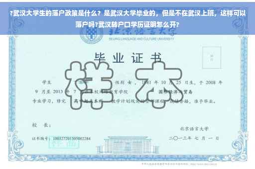 ?武汉大学生的落户政策是什么？是武汉大学毕业的，但是不在武汉上班，这样可以落户吗?武汉转户口学历证明怎么开?