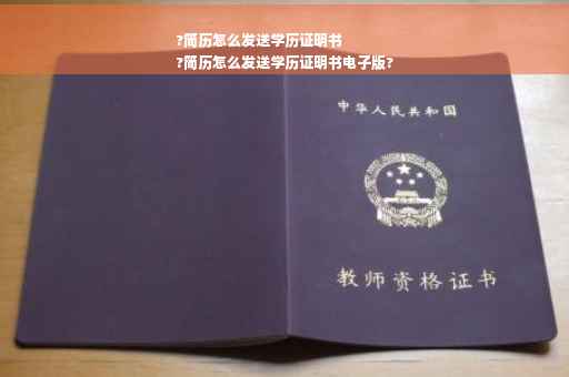 ?简历怎么发送学历证明书
?简历怎么发送学历证明书电子版?