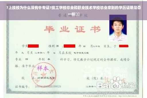 ?上技校为什么没有中专证?技工学校毕业和职业技术学校毕业拿到的学历证明是否一样⚡️