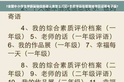 ?全国中小学生学籍基础信息确认表怎么打印?合肥学籍在哪查询学历证明电子版?