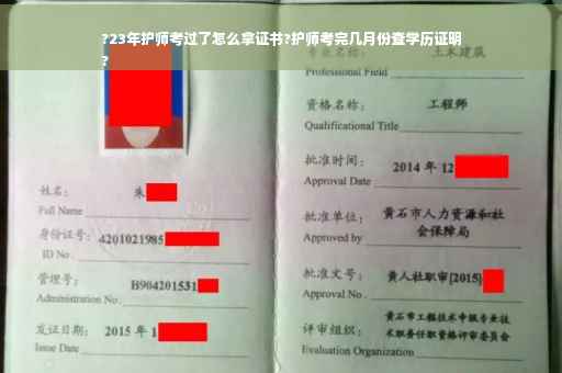 ?23年护师考过了怎么拿证书?护师考完几月份查学历证明
? ?23年护师考过了怎么拿证书?护师考完几月份查学历证明
?