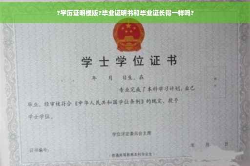 ?学历证明模版?毕业证明书和毕业证长得一样吗? ?学历证明模版?毕业证明书和毕业证长得一样吗?
