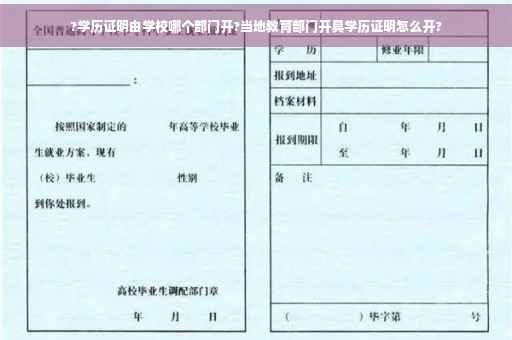 ?学历证明由学校哪个部门开?当地教育部门开具学历证明怎么开?