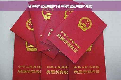 佛学院毕业证书图片(佛学院毕业证书图片高清) 佛学院毕业证书图片(佛学院毕业证书图片高清)