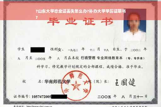 ?山东大学毕业证丢失怎么办?补办大学学历证明书
?