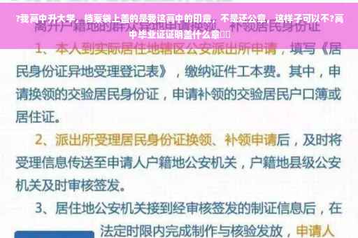 ?我高中升大学，档案袋上盖的是我这高中的印章，不是还公章，这样子可以不?高中毕业证证明盖什么章⚡️
