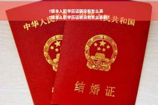 ?顺丰入职学历证明没有怎么弄
?顺丰入职学历证明没有怎么弄啊? ?顺丰入职学历证明没有怎么弄
?顺丰入职学历证明没有怎么弄啊?