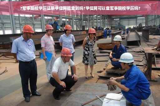 ?军事院校学历证明学信网能查到吗?学信网可以查军事院校学历吗?