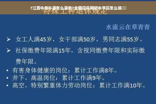 ?江西中专补录怎么录的?全国征兵网初中学历怎么填⚡️