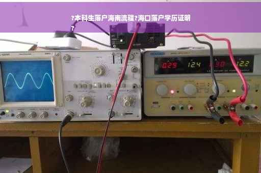 ?本科生落户海南流程?海口落户学历证明
?