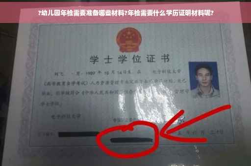 ?幼儿园年检需要准备哪些材料?年检需要什么学历证明材料呢?