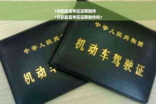 ?评职称是学历证明附件
?评职称是学历证明附件吗?