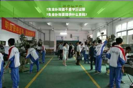 ?失业补贴要不要学历证明
?失业补贴要提供什么资料?