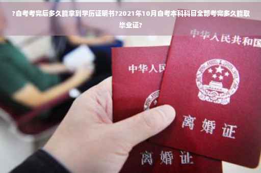 ?自考考完后多久能拿到学历证明书?2021年10月自考本科科目全部考完多久能取毕业证?