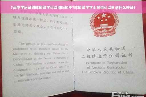 ?高中学历证明韩国留学可以用吗知乎?韩国留学学士警告可以申请什么签证?