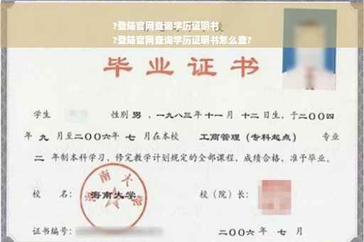 ?登陆官网查询学历证明书
?登陆官网查询学历证明书怎么查?