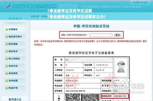 ?事业编考试没有学历证明
?事业编考试没有学历证明怎么办?