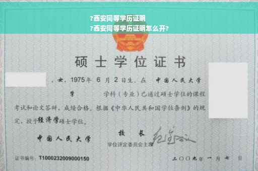 ?西安同等学历证明
?西安同等学历证明怎么开?