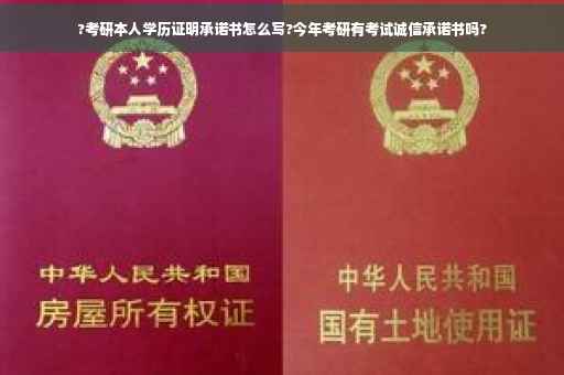 ?考研本人学历证明承诺书怎么写?今年考研有考试诚信承诺书吗?