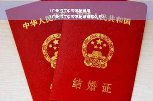 ?广州招工中专学历证明
?广州招工中专学历证明怎么开?