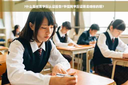 ?什么是纸质学历认证报告?学信网学历证明是啥样的啊?